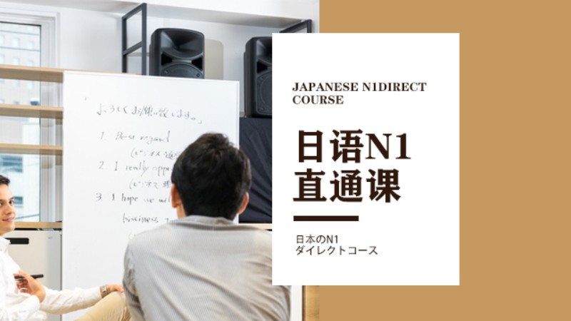 日语0-N4直通课