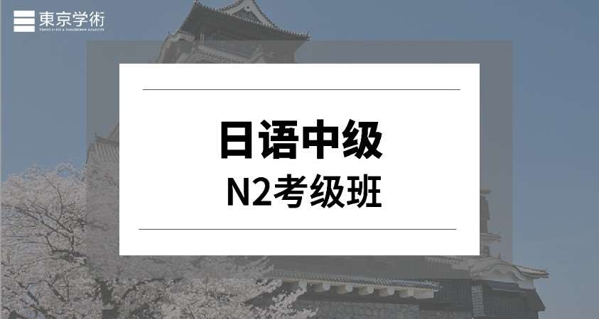 天津高级留学日语培训班