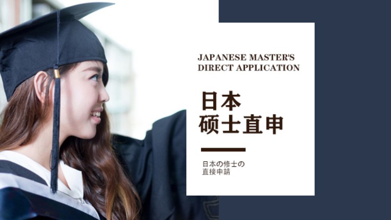 日本留学-日本硕士留学课程
