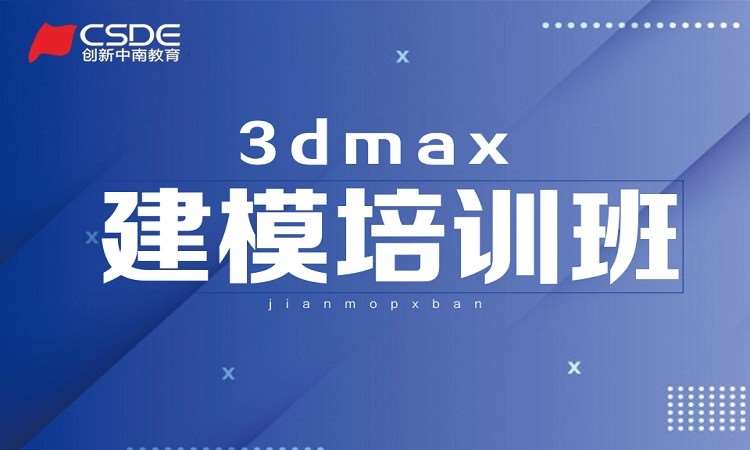 3DMAX建模培训班