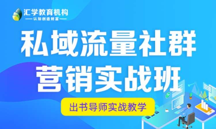 深圳私域流量社群营销实战班