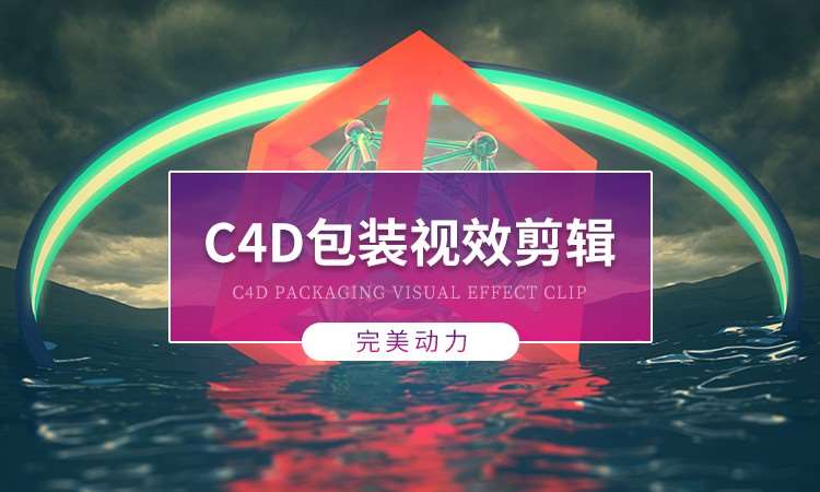 南京C4D包装视效剪辑