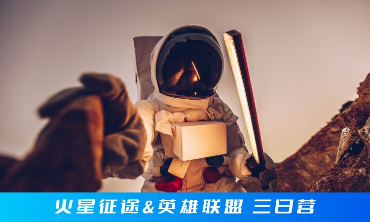 合肥火星征途-英雄联盟-科技探索系列三日营
