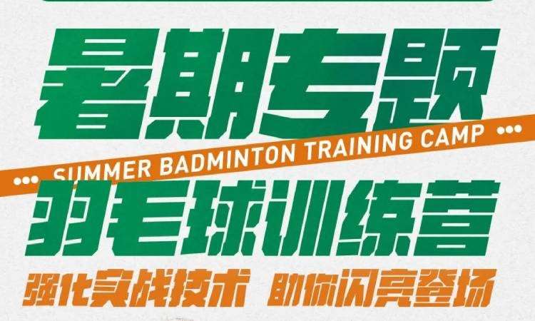 北京羽毛球培训一对一私教