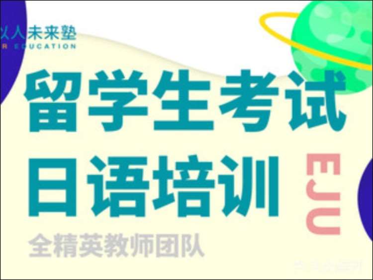 南京正规留学日语培训机构
