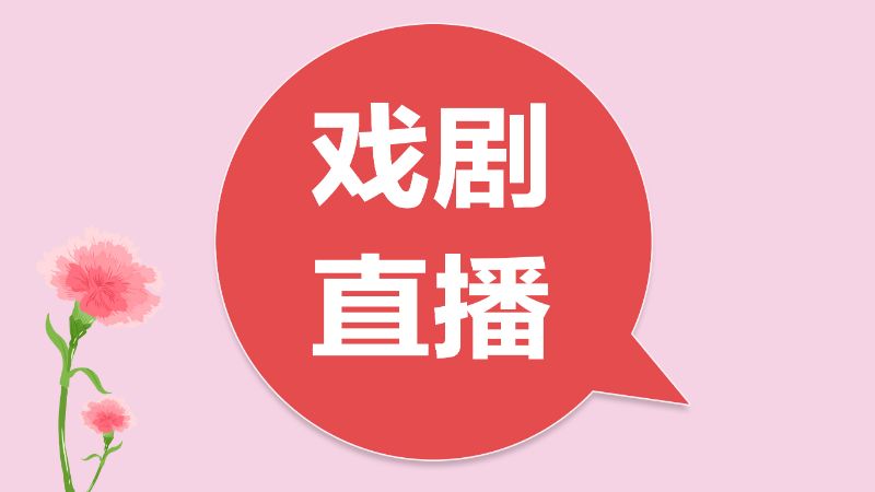 上海戏剧直播-经典剧目赏析