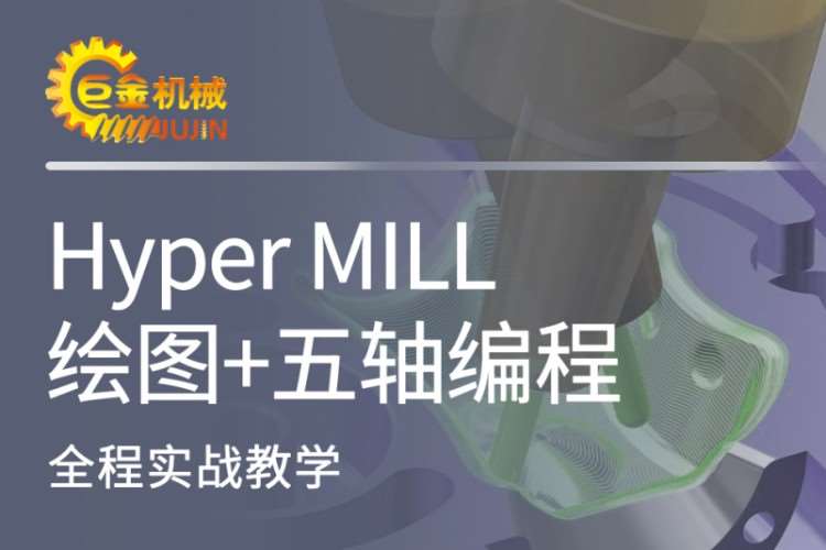 宁波HyperMILL绘图五轴编程培训