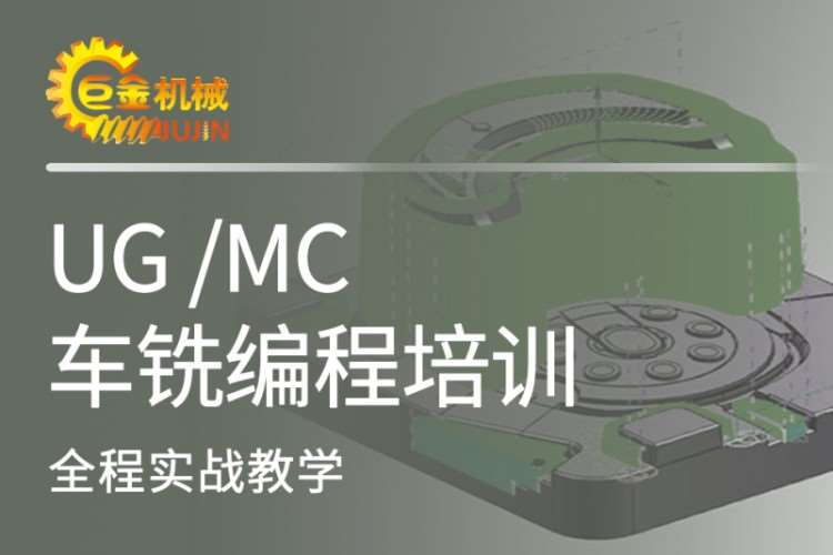 宁波UGMC车铣编程培训