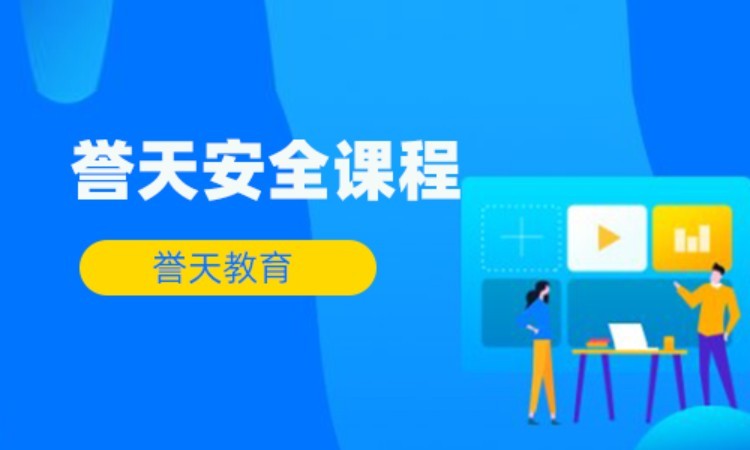 北京网络安全工程师培训机构