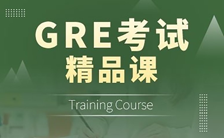 深圳GRE考试强化精品课程