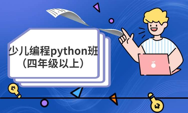合肥少儿编程python班（四年级以上）