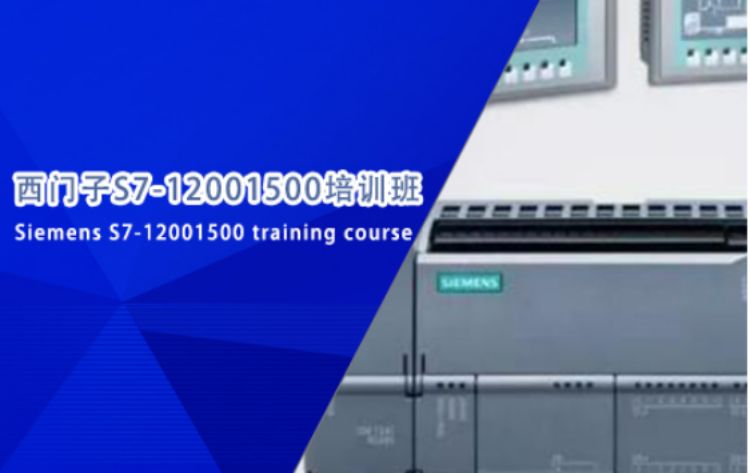 苏州西门子S71200/1500编程课程