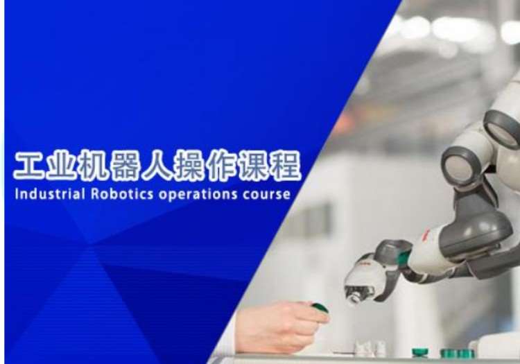 苏州工业机器人实操课程