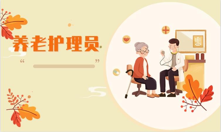 武汉老年人养老护理培训