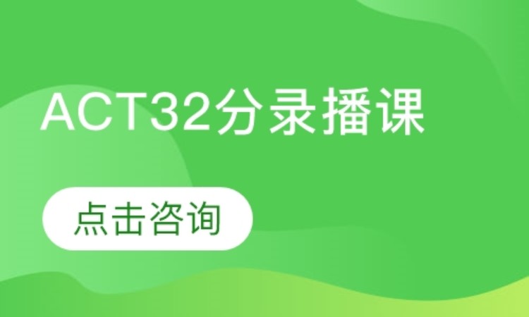 上海ACT32分录播课