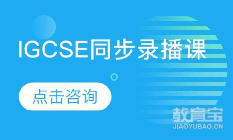上海IGCSE同步录播课