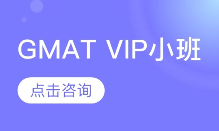 上海GMAT6-8人VIP小班