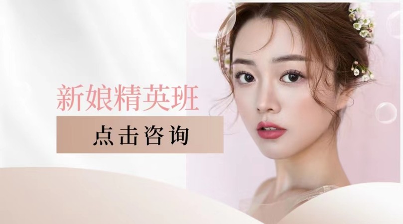 上海造型化妆培训学校