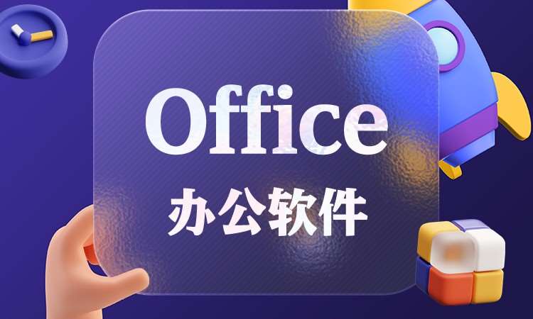 office办公软件