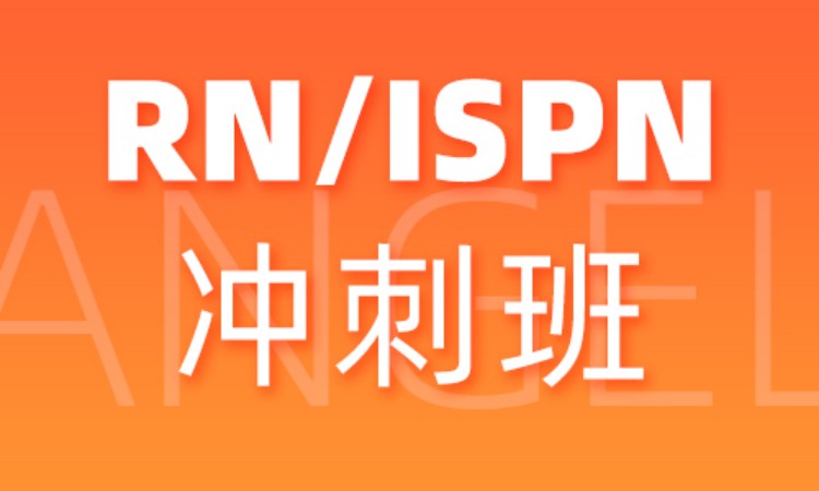 郑州RN/ISPN冲刺班