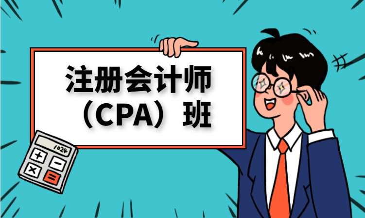 长沙注册会计师（CPA）班