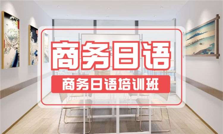 深圳商务日语能力考试培训
