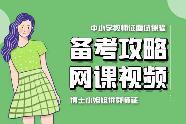 上海教师资格证幼儿园培训