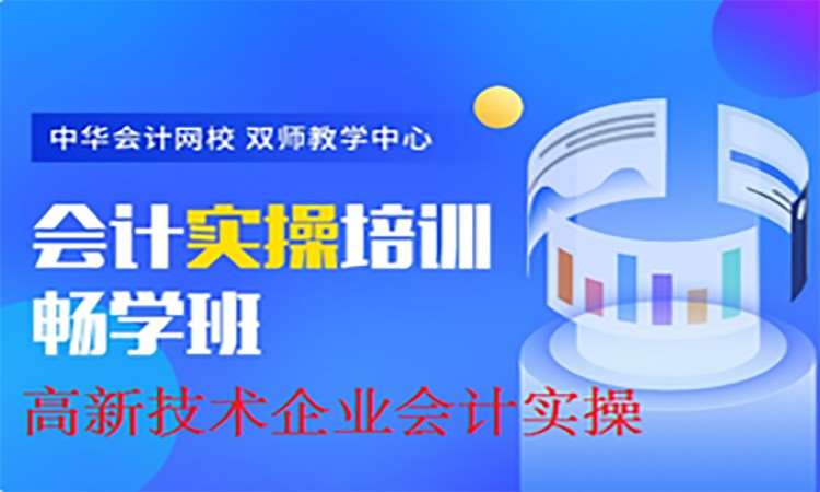 武汉高新技术企业会计实操课程