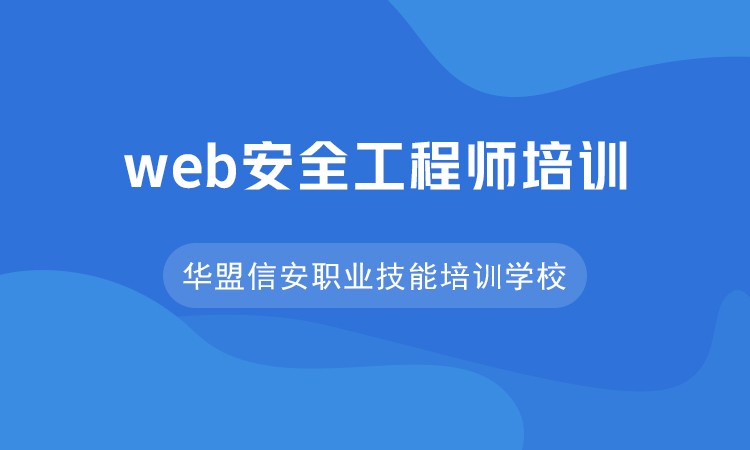 济南web安全工程师培训