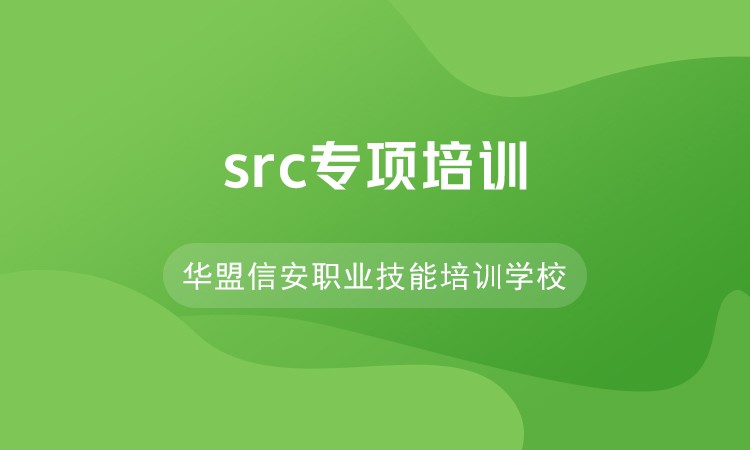 济南SRC专项培训
