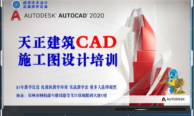 郑州天正建筑CAD设计培训