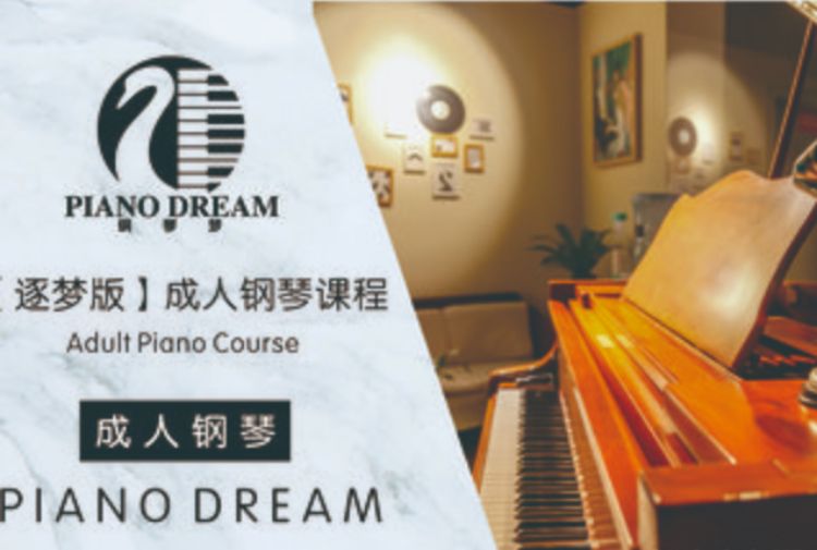 成人钢琴课程【逐梦版】