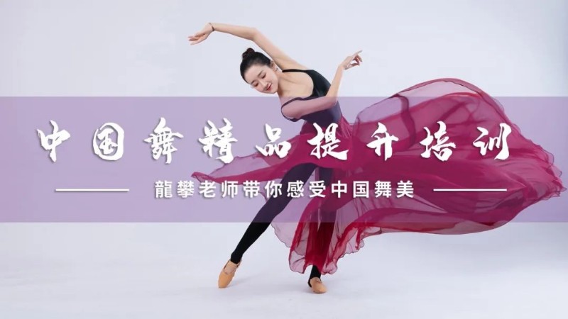 中国舞精品提升培训工作坊