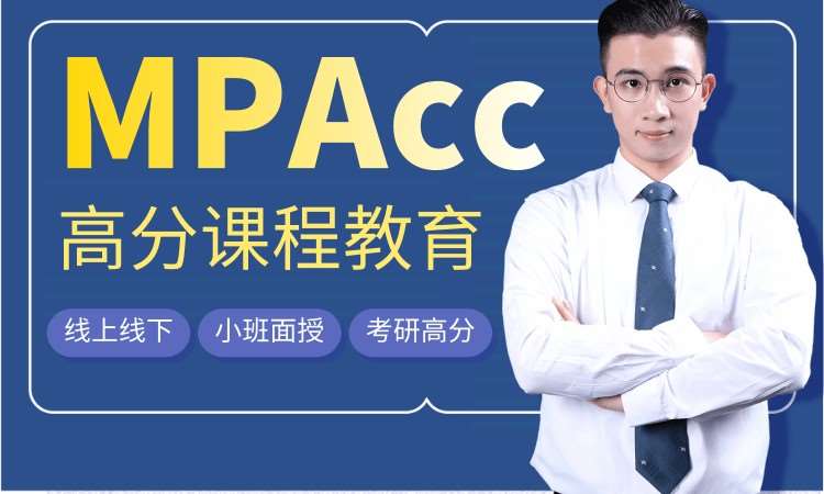 武汉会计硕士（MPAcc）考前培训