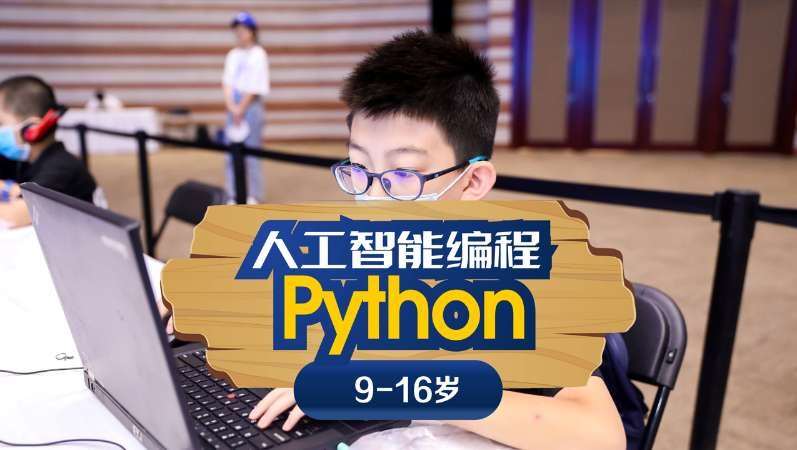 Python人工智能编程课