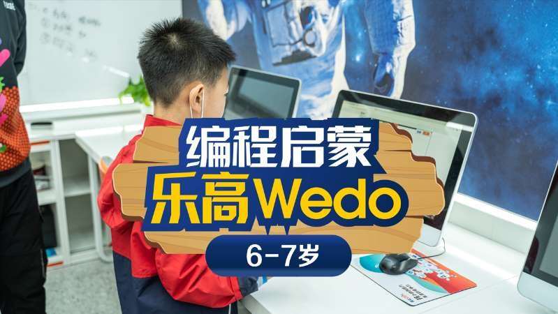 乐高Wedo机器人编程课