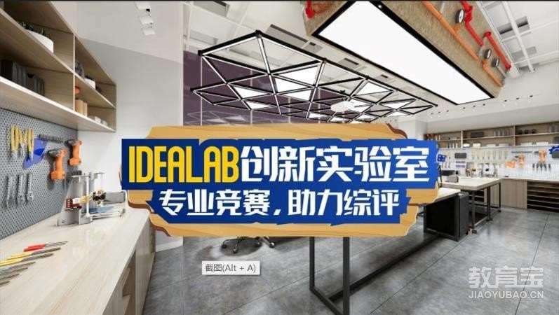 IDEALAB创新实验室课程