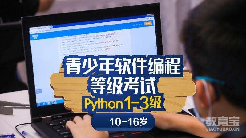 无锡全国软编Python等级考（1-3级）