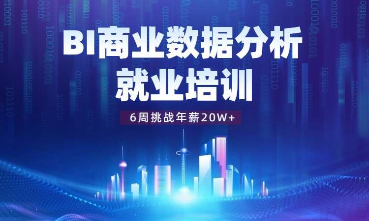 郑州BI商业数据分析培训