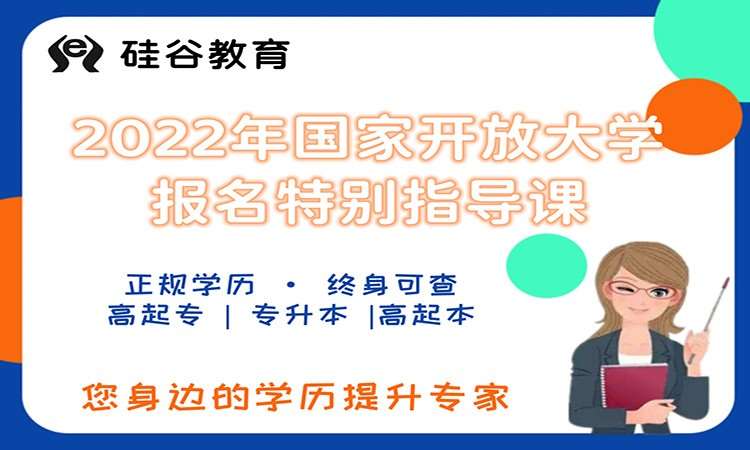 济南2024年国家开放大学报名特别指导课