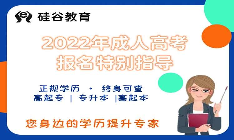 济南2024年成人高考报名特别指导