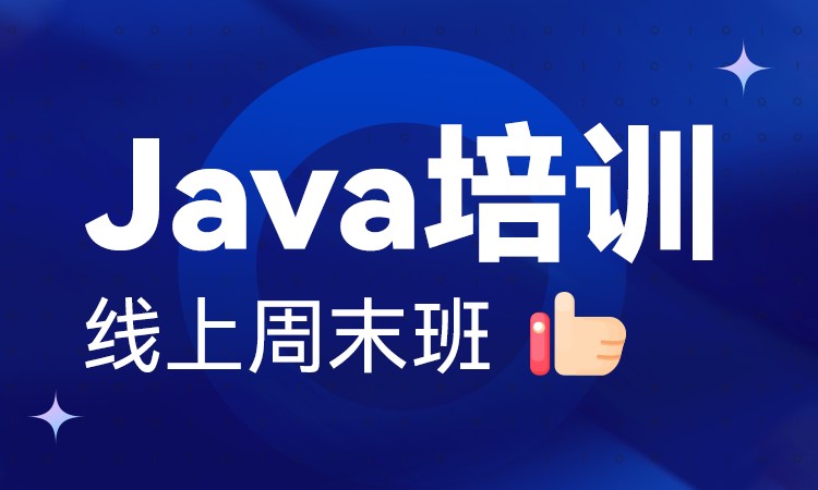 广州Java软件开发培训-线上周末班