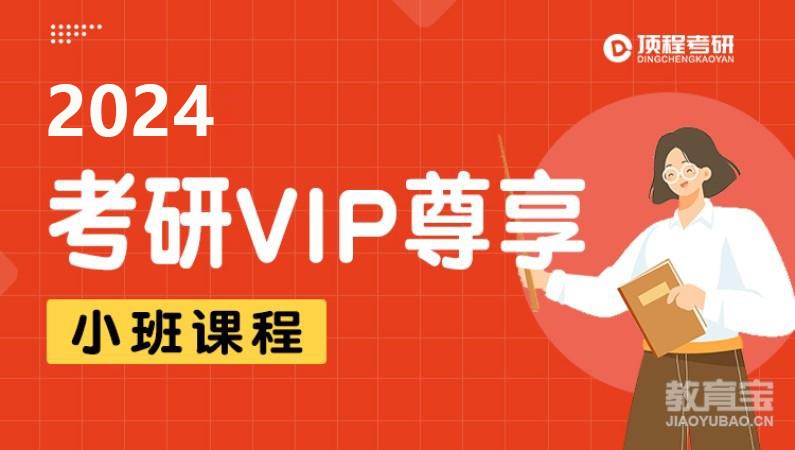 南京2024考研VIP尊享课程