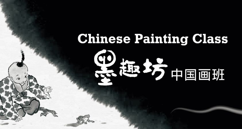 墨趣坊•中国画班（6-16周岁）
