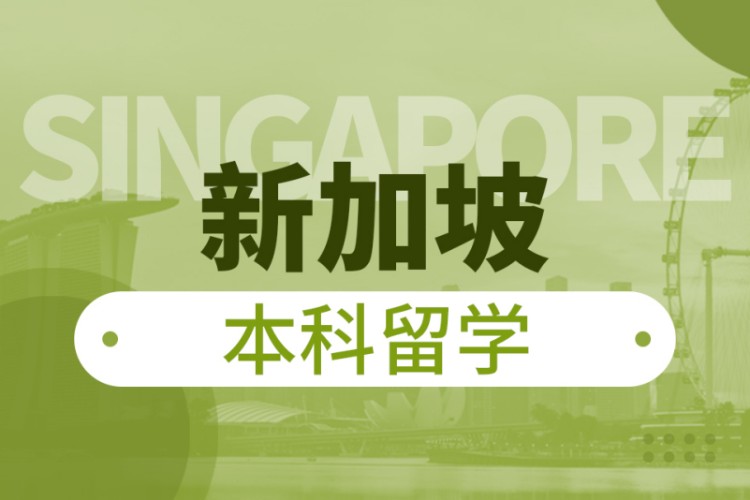 成都新加坡本科留学申请