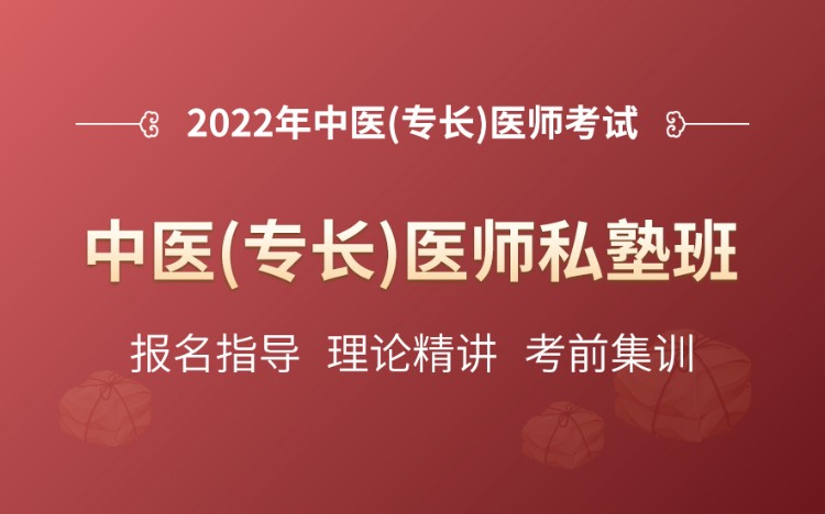 天津优路·2022年中医（专长）医师考试