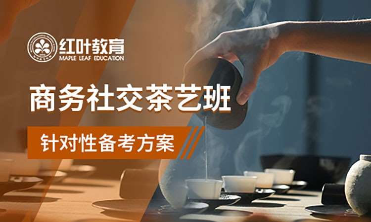 商务社交茶艺班