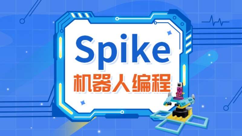 广州爱编程·乐高Spike机器人编程