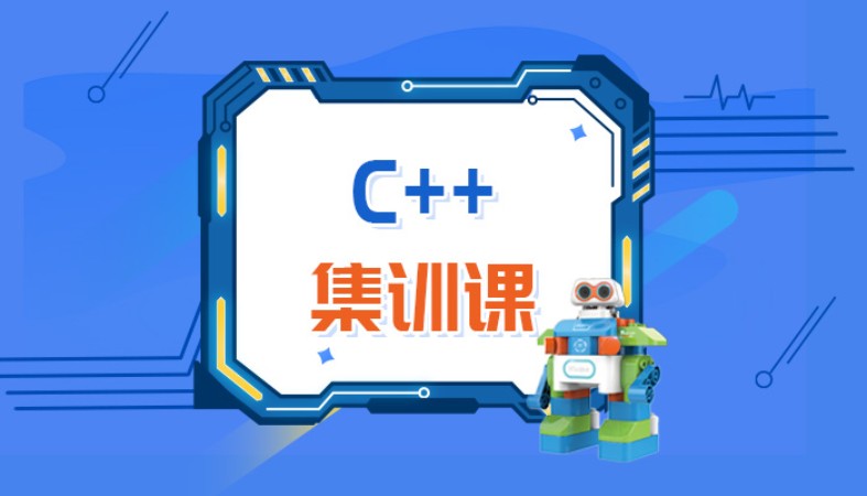 天津爱编程·C++代码编程课