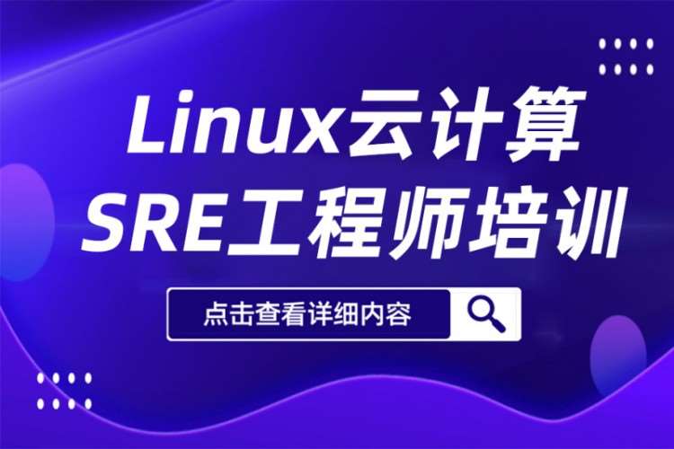 北京linux课程培训